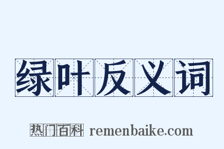 绿叶反义词是什么意思的图片